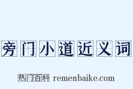 旁门小道近义词是什么意思的图片